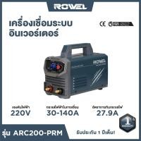 ราคา เครื่องเชื่อมไฟฟ้า ROWEL ARC 200แอมป์ (Prime siries) รุ่น RW-ARC200-PRM (40225441018)