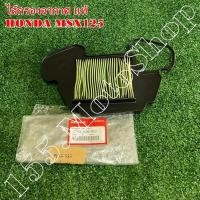 ราคา ไส้กรองอากาศ แท้ HONDA MSX125 (17210-K26-900) อะไหล่แท้เบิกศูนย์HONDA100% (4163578962)