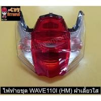 ราคา ไฟท้ายชุด WAVE110I (HM) ฝาเลี้ยวใส 023055 (17420022485)