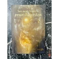 ราคา ธรรมชาติของชาติภพ / โนวา อนาลัย : Nova Analai ** สภาพ สวย สะอาด สมบูรณ์** (22085483810)