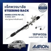 ราคา AARON แร็คพวงมาลัยทั้งเส้น HONDA CIVIC FD 1.8 L ปี 2006-2011 (1เส้น)(แถมลูกหมากคันชักนอก) แร็คน้ำมัน (29664805501)