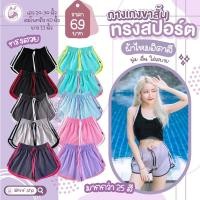 ราคา กางเกงขาสั้นใส่นอน ทรงสปอร์ต3แถบ กางเกงขาสั้นทรงสปอร์ต3แถบ กางเกงขาสั้น ทรงสปอร์ต ผ้าไหมอิตาลี ผ้านิ่มลื่น ขนาดฟรีไซร์ (8515410406)