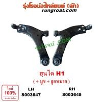 ราคา S003647 S003648 ปีกนกล่าง H1 ลูกหมากปีกนก บูชปีกนก ปีกนกล่างฮุนได ฮุนได ปีกนก ฮุนได HYUNDAI H1 เอชวัน (24259820502)