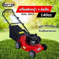 ราคา รถตัดหญ้าสนาม รุ่น B04SL ขนาด 5.5 แรงม้า RAPTER (19088366756)