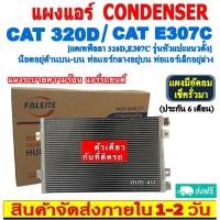 ราคา ส่งฟรี! แผงแอร์ CAT 320D / KOMATSU PC 200-7 รังผึ้งแอร์ แผงรังผึ้ง แผงคอยล์ร้อน CONDENSER แผงระบายความร้อน (22273679246)