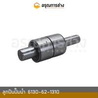 ราคา ลูกปืนปั๊มน้ำ 6130-62-1310 KOMATSU โคมัตสุ D20P-5,12HD-HT (21954443815)