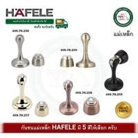ราคา กันชน กันชนประตู กันชนประตูแม่เหล็ก HAFELE ทุกสี 489.70.255 489.70.256 489.70.257 489.70.258 489.70.259 (9157074400)