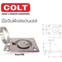 ราคา COLT มือจับประตู มือจับฝังสแตนเลส ขนาด 63x45มม. รุ่น 012 (3270709693)