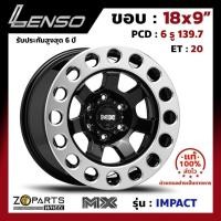 ราคา ล้อแม็ก ขอบ18 Lenso MX-IMPACT 18x9นิ้ว 6รู139.7 ออฟ20 สีขาว BKDS กระบะ Vigo, Fortuner ของใหม่ แท้โรงงาน (25420721047)