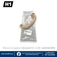 ราคา ที่จับบนเสาประตูหน้าขวา Hyundai ใช้กับรุ่น H1 : 844804H100YR (43509069078)