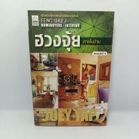 ราคา หนังสือ ฮวงจุ้ยภายในบ้าน Feng Shui for Homebuyer-Interior โดย Joey Yap (โจอี ยับ) (20363563847)