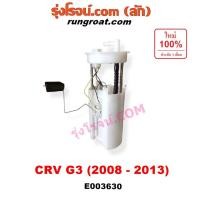 ราคา E003630 ปั๊มติ๊ก ปั๊มติ๊กในถังน้ำมัน ฮอนด้า ซีอาร์วี CRV G3 2008 2009 2010 2011 โครงลูกลอย มอเตอร์ HONDA CRV 2000 2400 (4465344039)
