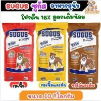ราคา [ 10 kg ] ซูกัส SUGUS อาหารสุนัข ขนาด 10Kg. โปรตีน 18% สำหรับสุนัขโตทุกสายพันธุ์ สูตรเค็มน้อย (42004287649)