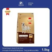 ราคา SmartHeart Gold Fit & Firm สมาร์ทฮาร์ท โกลด์ สุนัขโต สูตรฟิตแอนด์เฟิร์ม ขนาด 1.5 KG. (5787279284)