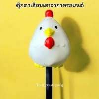 ราคา จัดส่งฟรี!! มีเก็บปลายทาง!! ตุ๊กตาเสียบเสาอากาศรถ ตุ๊กตาติดเสาอากาศรถ ตุ๊กตาเสาอากาศรถยนต์ ไก่ กุ๊กไก่ (26317853293)