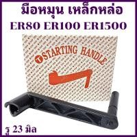 ราคา มือหมุน เหล็กหล่อ ER คูโบต้า รุ่น ER80 ER100 ER1500 อะไหล่รถไถนาเดินตาม (26481177088)