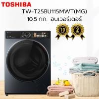 ราคา เครื่องซักผ้าฝาหน้า TOSHIBA TW-T25BU115MWT(MG) 10.5 กก. สีเทา อินเวอร์เตอร์ (43911603438)