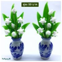 ราคา แจกันดอกบัวจิ๋ว ดินปั้นญี่ปุ่น สีขาว (5042845389)