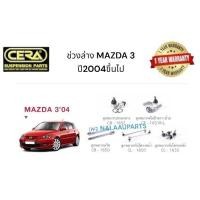 ราคา ช่วงล่าง MAZDA 3 2004ขึ้นไป ลูกหมากปีกนกล่าง Mazda 3 ลูกหมากแร็ค Mazda 3 ลูกหมากกันโครงหน้า Mazda 3 ลูกหมากกัน SS (25513663755)