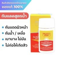 ราคา PharmaPure กันแดด / PharmaPure Daily Sunscreen SPF50 PA+++ 40 ml. (27903682674)