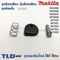 ราคา ชุดล็อคเฟือง ปุ่มล็อคเฟือง ชุดล็อคใบ หินเจียร Makita มากีต้า รุ่น 9553NB, 9556NB, 9556HP, 9556HN ,9558NB, M9504 - Mak... (6617368625)