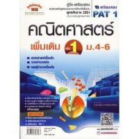 ราคา คู่มือเตรียมสอบคณิตศาสตร์ เพิ่มเติม เล่ม 1 ม.4-6 ผู้เขียน รณชัย มาเจริญทรัพย์ (7860302713)