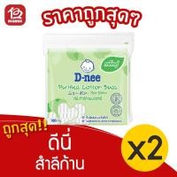 ราคา [แพ็คคู่] D-Nee ดีนี่ สำลีก้าน (ถุงละ100 ก้าน x 2) (14747927134)