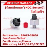 ราคา ของใหม่ น๊อค sensor น็อคเซ็นเซอร์โตโยต้า เก่า Corolla สามห่วง,Corona ,Altis หน้าหมู 4A-FE,3S-FE,1ZZ,2ZZ (89615-52030) (22130918972)