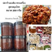 ราคา น้ำพริกปลาร้าบอง-ปลาร้าสับทรงเครื่องสูตรสมุนไพร (41720409078)