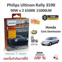 ราคา Philips หลอดไฟหน้ารถยนต์ Ultinon Rally 3590 LED 90W x 2 6500K Honda Civic Dimension แถมฟรี LED T10 (49051756680)