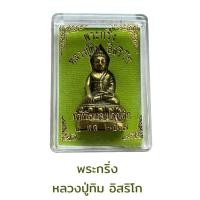ราคา พระกริ่ง หลวงปู่ทิม อิสริโกพระเครื่องวัตถุมงคลเสริมดวงเสริมฮวง (41122526403)