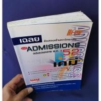 ราคา เฉลยข้อสอบเข้ามหาวิทยาลัย Admissions'52 วิชาเคมี / อ.สุทัศน์ ไตรสถิตวร (22346339507)