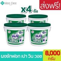 ราคา [4 ถัง] ผงซักฝอก เปา เอ็ม วอช ชนิดถัง ขนาด 8000 กรัม Pao m wash detergent tank 8 kg. เปาถัง ผงซักฟอกเปาถัง พร้อมส่ง (16758383918)