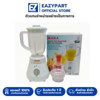 ราคา mara, เครืองปั่น mara เครื่องปั่นมาร่า MR-3339 มอเตอร์ 350วัตต์ รุ่น 3339 (6668398183)