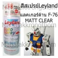 ราคา Leyland สีสเปรย์อเนกประสงค์ 400 cc. F-76 Flat Lacquer แลคเกอร์ด้าน(ใส) (1378811993)