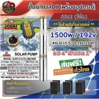 ราคา ปั๊มบาดาล DC โจได 1500W พร้อมสายไฟ 30 เมตร ลงบ่อ4นิ้ว น้ำออก 2นิ้ว ต่อแผง 340w 6แผง ปั้มซัมเมอร์ส dc มอเตอร์บัสเลส (6209184207)