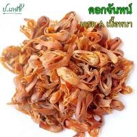 ราคา ดอกจันทน์ เกรด A เนื้อหนา [50 / 100 กรัม] ดอกจันทน์แห้ง ดอกจันทน์เทศ ดอกจันทร์ ดอกจัน (25639133794)