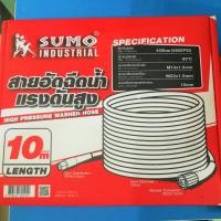 ราคา สายอัดฉีดน้ำแรงดันสูง SUMO ความยาว 10 เมตร แกน 15 มม. (12404385377)