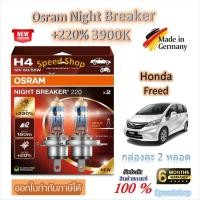 ราคา Osram หลอดไฟหน้ารถยนต์ Night Breaker +220% 3900K Honda Freed ฟรีด ( 2 หลอด) Made in Germany (41872948945)