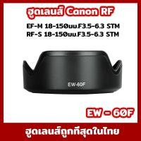 ราคา Lens Hood Canon EW-60F for EF-M 18-150mm F3.5-6.3 IS STM, RF-S 18-150mm F3.5-6.3 IS STM (17998014185)
