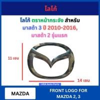 ราคา โลโก้หน้ากระจัง โลโก้ สำหรับ MAZDA 3 MAZDA3 ปี 2010-2016 MAZDA2 MAZDA 2 รุ่นแรก ขนาด 14x11 เซน มาสด้า 3 มาสด้า 2 ตราหน้า (26353696187)
