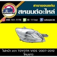 ราคา ไฟหน้า ไฟหน้ารถ ตาไฟ โคมไฟ Toyota วีออส VIOS '2007 2008 2009 2010 2011 วีออส (โคมขาว) โตโยต้า (10723947870)
