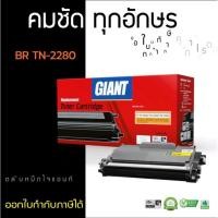 ราคา หมึกเทียบเท่า Brother TN-2280/2260/2060 Giant ออกใบกำกับภาษีได้ ผงหมึกคมชัดเรียบเนียนงานพิมพ์ไม่สะดุด รับประกันสินค้า (10289369032)