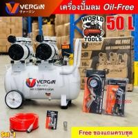 ราคา ปั๊มลม 50 ลิตร ปั๊มลมออยฟรีVERGIN ปั๊มลม Oil-Free ปั๊มลมไฟฟ้า ถังลม พกพา เติมลม ช่างสี พร้อมอุปกรณ์ (43351670688)