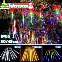 ราคา LED ไฟดาวตก ไฟฝนตก ไฟวิ่ง ไฟประดับตกแต่ง ไฟดาวตก 8 แท่ง 30cm/45cm กันแดด ทนฝน ไฟฝนดาวตก หลอดต้นคริสต์มาส (47351970468)