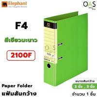 ราคา ELEPHANT Paper Folder แฟ้มสะสมผลงาน แฟ้มสันกว้าง F4 ตราช้าง สีเขียวมะนาว #2100F (6979457510)