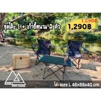 ราคา ชุดโต๊ะแคมป์ปิ้ง L โต๊ะ 1 + เก้าอี้สนาม 2ตัว (11086920016)