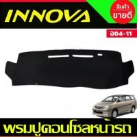 ราคา พรมปูคอนโซลหน้ารถ Toyota Innova ปี 2005,2006,2007,2008,2009,2010,2011 (23081843453)