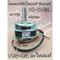 ราคา มอเตอร์ซักไฮเออร์ ซิงเกอร์ แอสทีน่า แท้ XD-150AL 150W 220VAC 50Hz (6768767103)