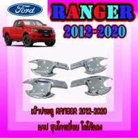 ราคา เบ้าประตู//เบ้ากันรอย//เบ้ารองมือเปิดประตู ฟอร์ด เรนเจอร์ FORD Ranger 2012-2020 แคป ชุบโครเมี่ยม โลโก้แดง (9502878296)